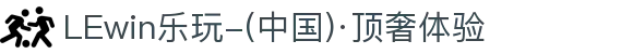 LEwin乐玩-(中国)·顶奢体验